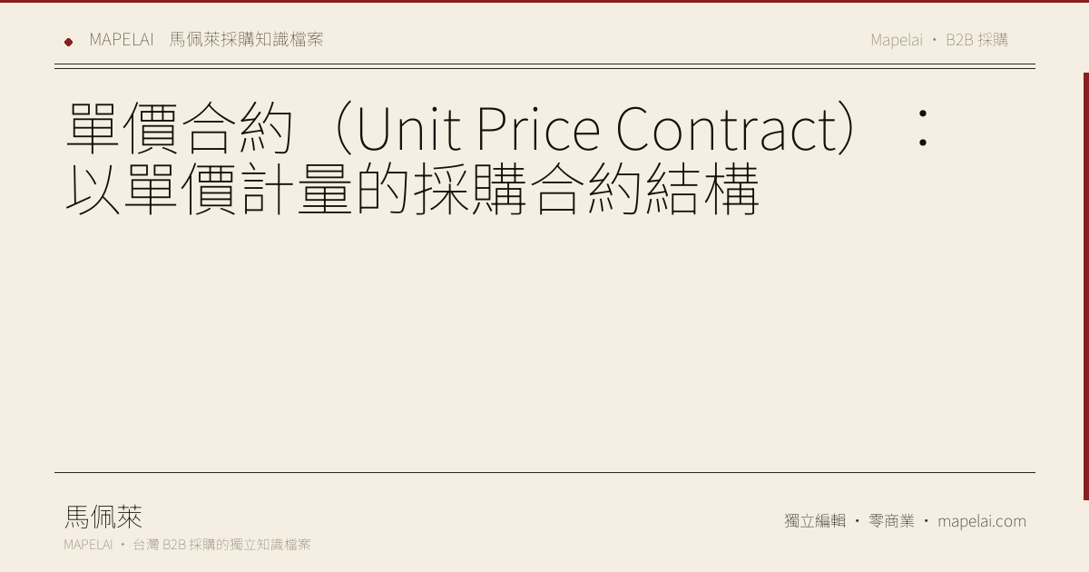單價合約（Unit Price Contract）：以單價計量的採購合約結構 — 採購術語 — Mapelai